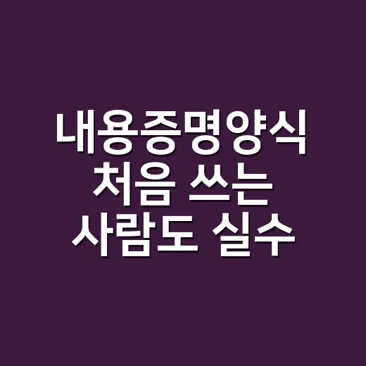 내용증명양식 처음 쓰는 사람도 실수 줄이는 작성 방법 - 요약