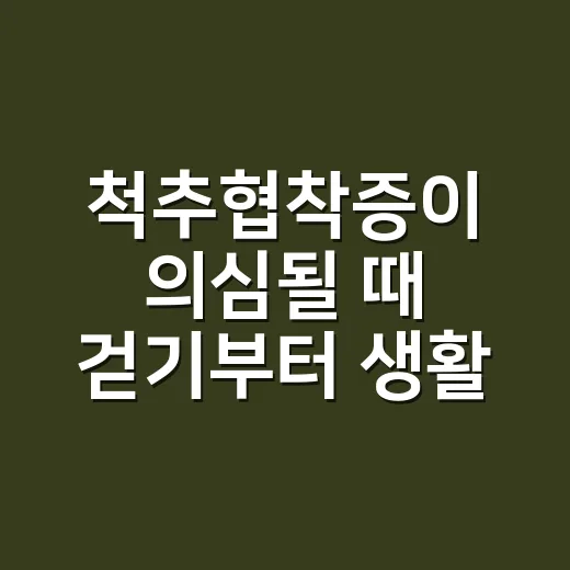 척추협착증이 의심될 때 걷기부터 생활습관까지 관리하는 방법 - 요약