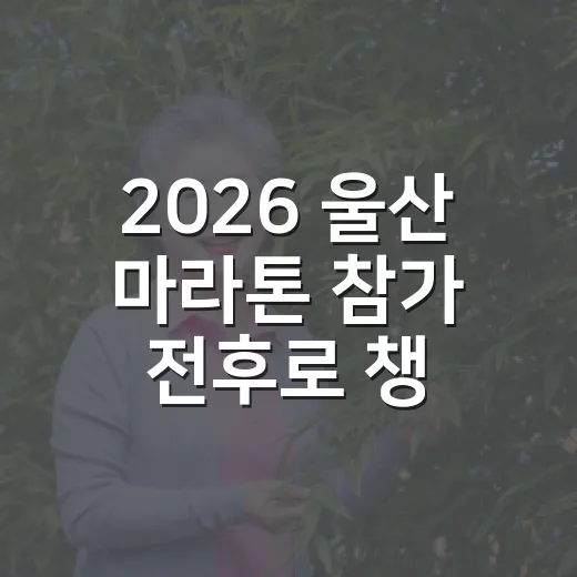 2026 울산 마라톤 참가 전후로 챙기는 방법 - 요약