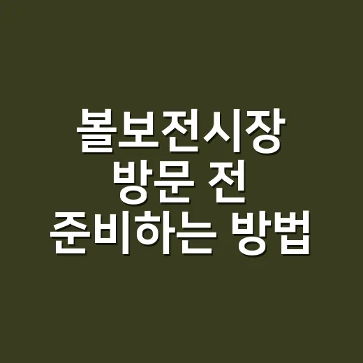 볼보전시장 방문 전 준비하는 방법, 시승부터 견적까지 편하게 보는 팁 - 요약