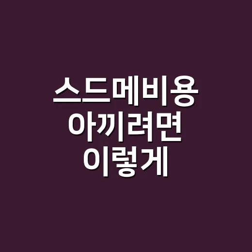 스드메비용 아끼려면 이렇게 비교하는 방법 - 요약