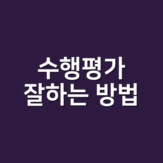 수행평가 잘하는 방법, 준비부터 제출까지 놓치지 않는 법 - 요약