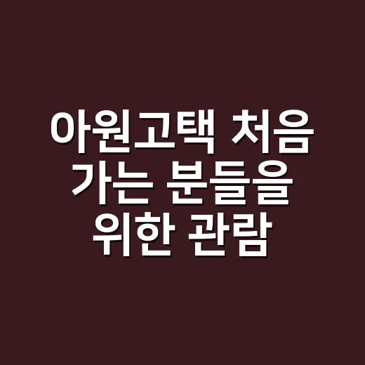 아원고택 처음 가는 분들을 위한 관람·예약·동선 준비 방법 - 요약