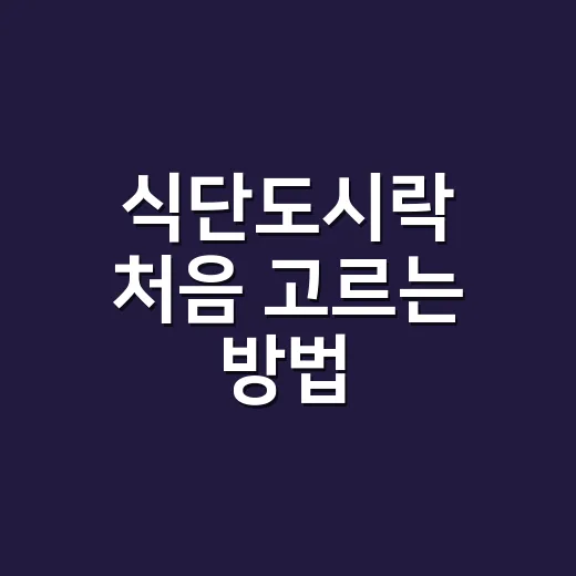 식단도시락 처음 고르는 방법, 실패 줄이려면 이렇게 시작하세요 - 요약