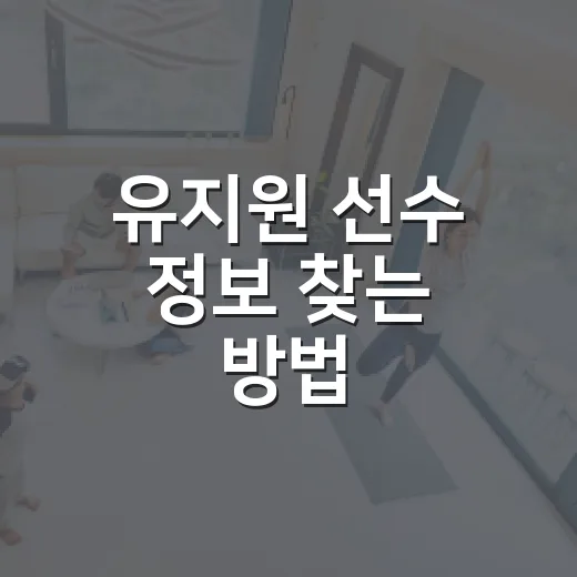 유지원 선수 정보 찾는 방법, 동명이인까지 헷갈리지 않게 보는 법 - 요약