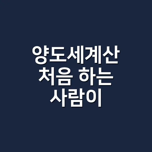 양도세계산 처음 하는 사람이 순서대로 확인하는 방법 - 요약