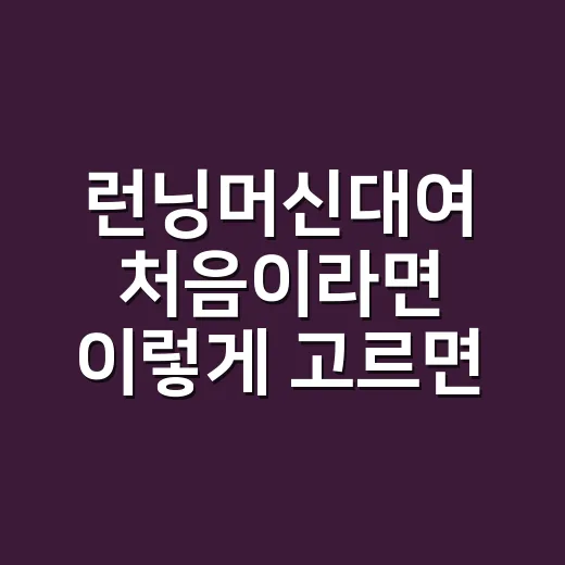 런닝머신대여 처음이라면 이렇게 고르면 실패 확률 줄어듭니다 - 요약