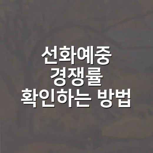 선화예중 경쟁률 확인하는 방법, 숫자보다 먼저 봐야 할 것들 - 요약