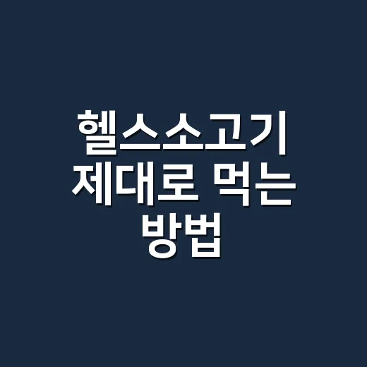 헬스소고기 제대로 먹는 방법, 부위 선택부터 식단 조합까지 - 요약