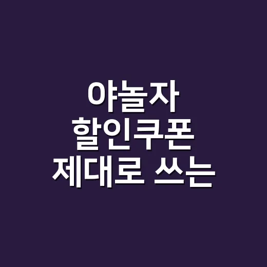 야놀자 할인쿠폰 제대로 쓰는 방법, 숙소 예약 전 확인할 것들 - 요약