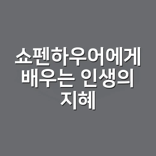 쇼펜하우어에게 배우는 인생의 지혜: 삶을 바라보는 새로운 시각 - 요약