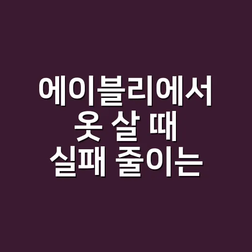 에이블리에서 옷 살 때 실패 줄이는 방법 - 요약