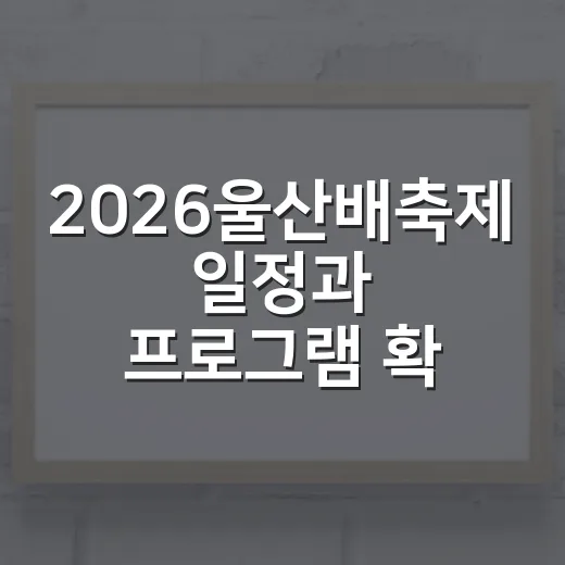 2026울산배축제 일정과 프로그램 확인하는 방법 - 요약