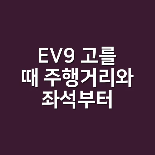 EV9 고를 때 주행거리와 좌석부터 맞추는 방법 - 요약