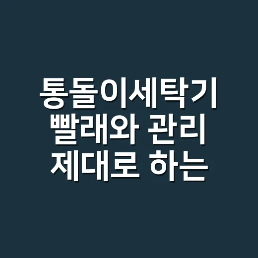 통돌이세탁기 빨래와 관리 제대로 하는 방법 - 요약