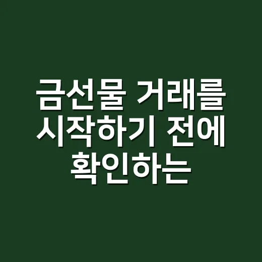 금선물 거래를 시작하기 전에 확인하는 방법 - 요약