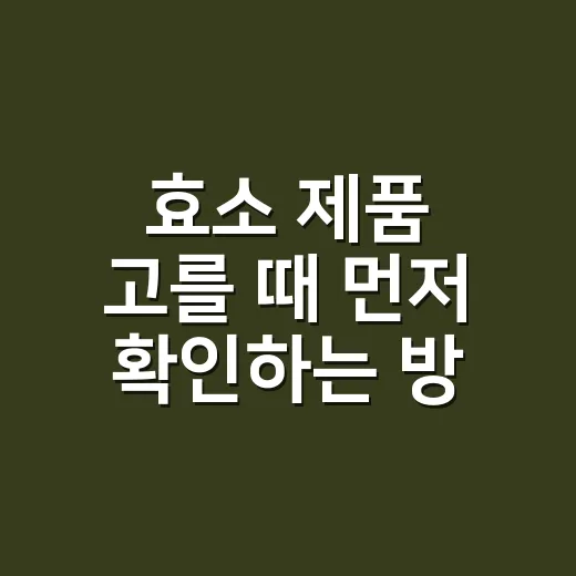 효소 제품 고를 때 먼저 확인하는 방법 - 요약