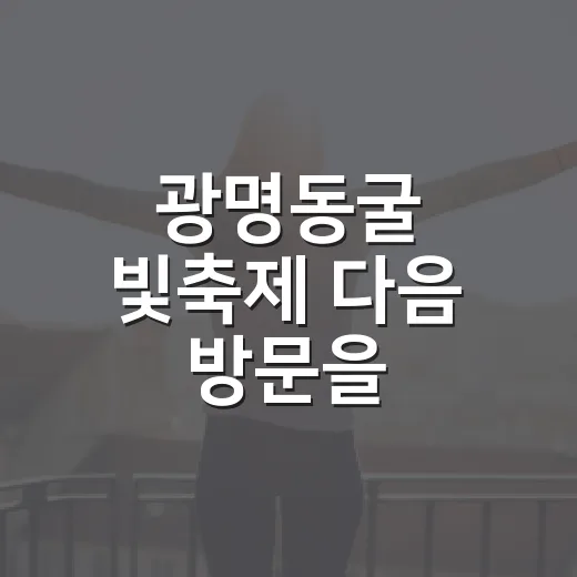 광명동굴 빛축제 다음 방문을 준비하는 방법 - 요약