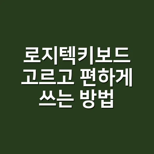 로지텍키보드 고르고 편하게 쓰는 방법 - 요약