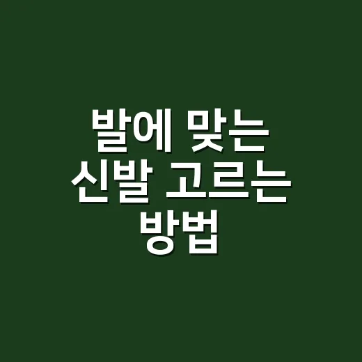 발에 맞는 신발 고르는 방법 - 요약