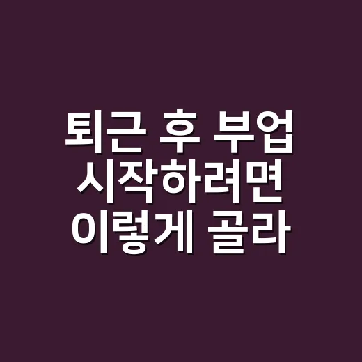 퇴근 후 부업 시작하려면 이렇게 골라보세요 - 요약