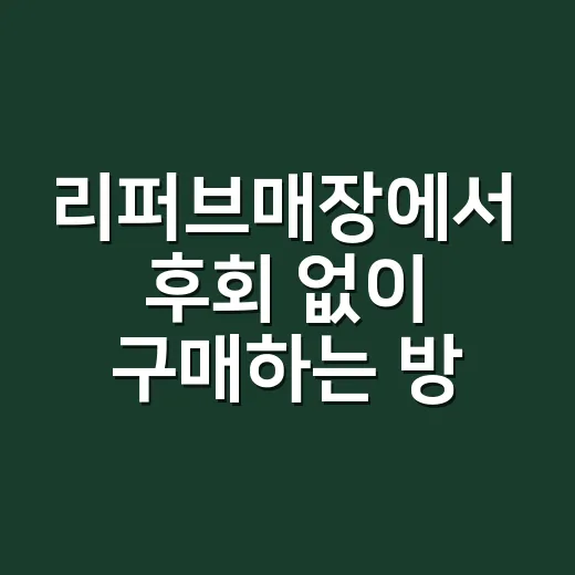 리퍼브매장에서 후회 없이 구매하는 방법 - 요약
