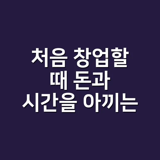처음 창업할 때 돈과 시간을 아끼는 방법 - 요약