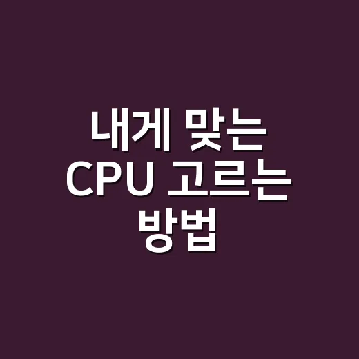 내게 맞는 CPU 고르는 방법 - 요약