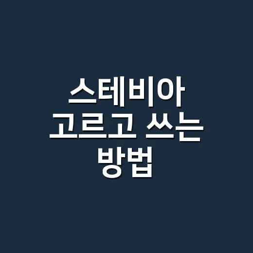 스테비아 고르고 쓰는 방법 - 요약