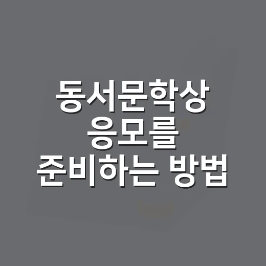 동서문학상 응모를 준비하는 방법 - 요약