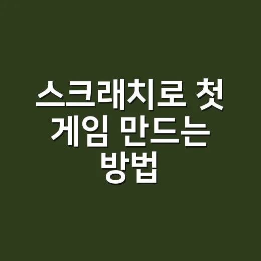 스크래치로 첫 게임 만드는 방법 - 요약
