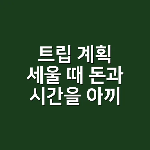 트립 계획 세울 때 돈과 시간을 아끼는 방법 - 요약