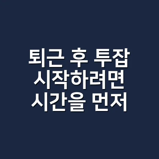 퇴근 후 투잡 시작하려면 시간을 먼저 계산하세요 - 요약