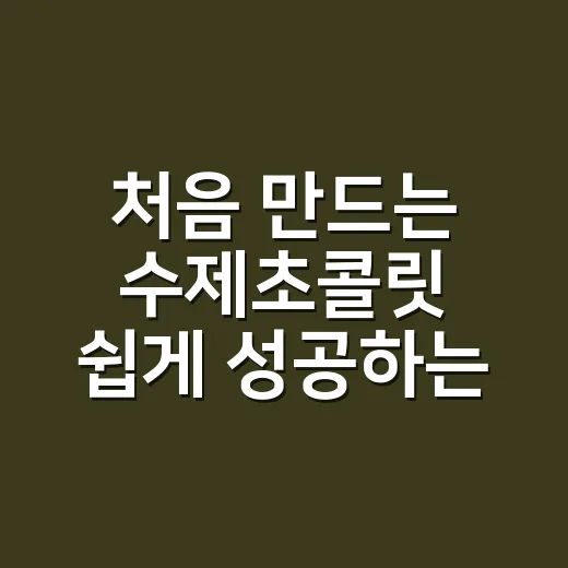 처음 만드는 수제초콜릿 쉽게 성공하는 방법 - 요약
