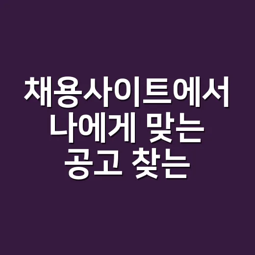 채용사이트에서 나에게 맞는 공고 찾는 방법 - 요약