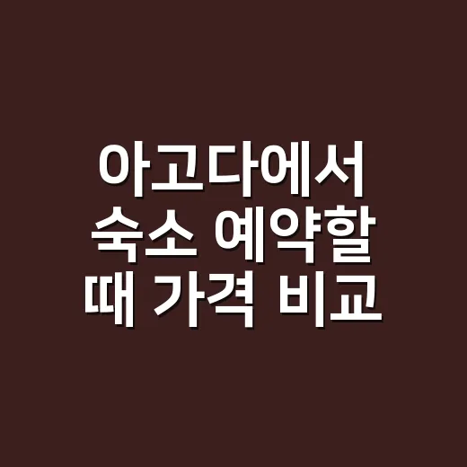 아고다에서 숙소 예약할 때 가격 비교하는 방법 - 요약