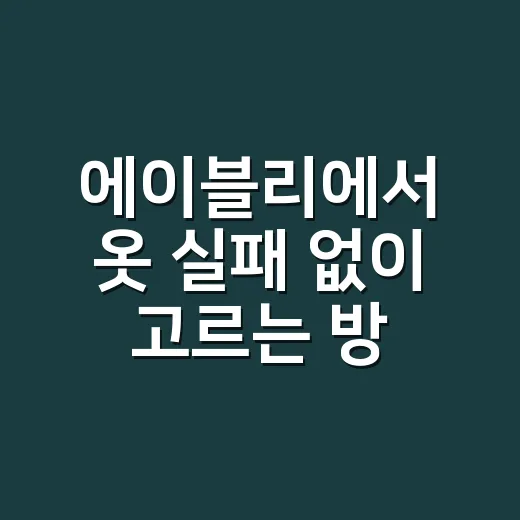 에이블리에서 옷 실패 없이 고르는 방법 - 요약