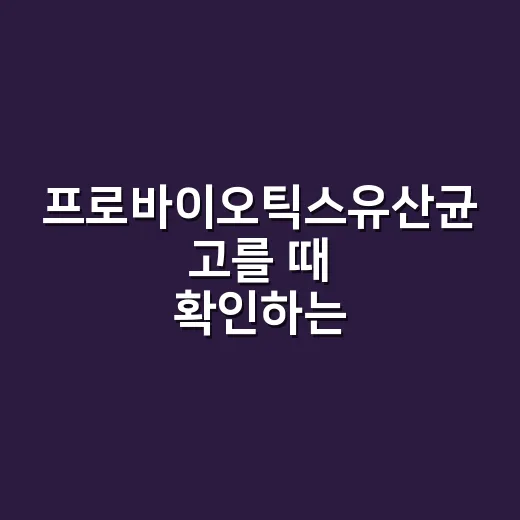 프로바이오틱스유산균 고를 때 확인하는 방법 - 요약