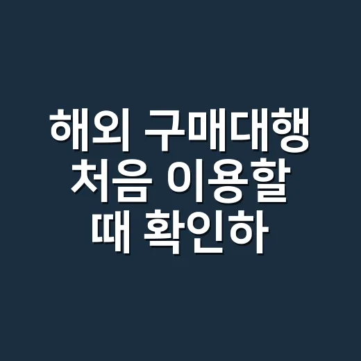해외 구매대행 처음 이용할 때 확인하는 방법 - 요약
