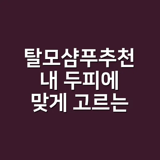 탈모샴푸추천 내 두피에 맞게 고르는 방법 - 요약