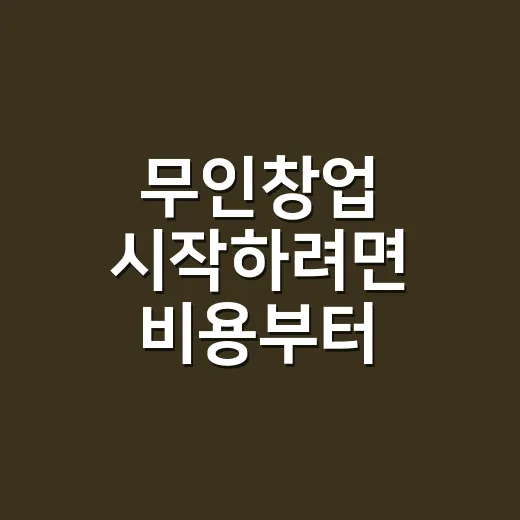 무인창업 시작하려면 비용부터 계산하는 방법 - 요약