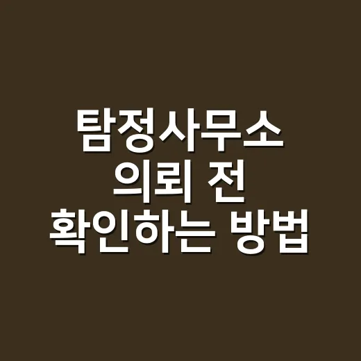 탐정사무소 의뢰 전 확인하는 방법 - 요약