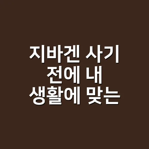 지바겐 사기 전에 내 생활에 맞는 모델 고르는 방법 - 요약
