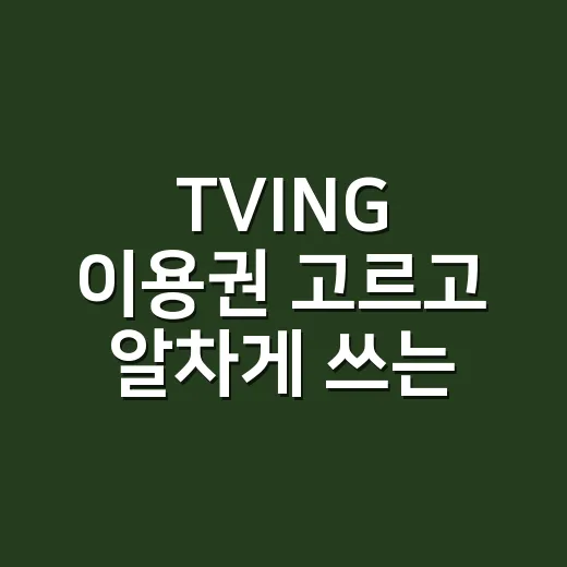 TVING 이용권 고르고 알차게 쓰는 방법 - 요약