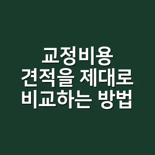 교정비용 견적을 제대로 비교하는 방법 - 요약