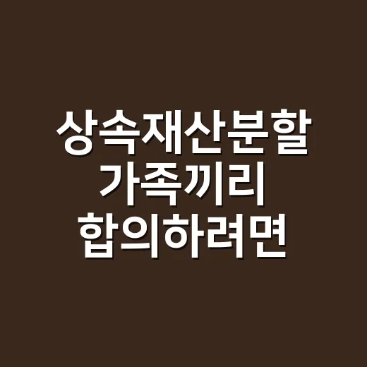 상속재산분할 가족끼리 합의하려면 이렇게 - 요약