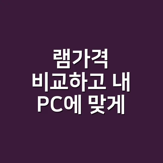 램가격 비교하고 내 PC에 맞게 사는 방법 - 요약