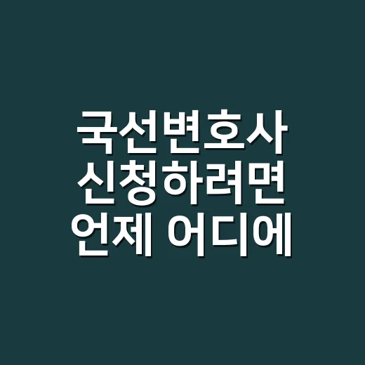 국선변호사 신청하려면 언제 어디에 내야 할까 - 요약