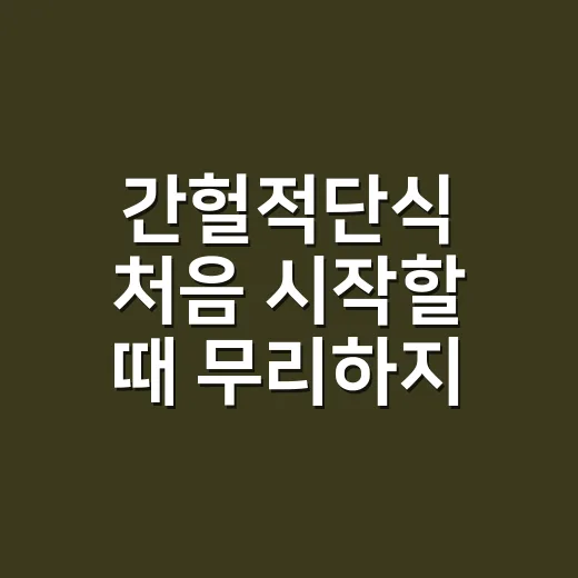 간헐적단식 처음 시작할 때 무리하지 않는 방법 - 요약