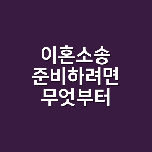 이혼소송 준비하려면 무엇부터 챙겨야 할까 - 요약